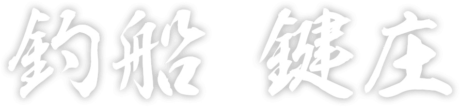 釣船 鍵庄
